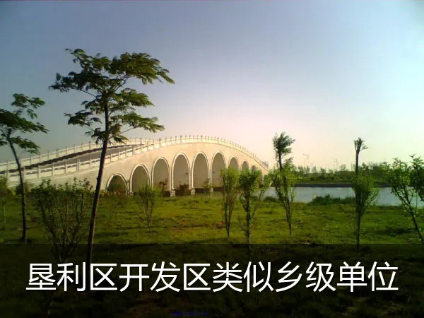 垦利区开发区类似乡级单位